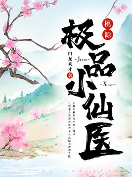 桃源小仙医模