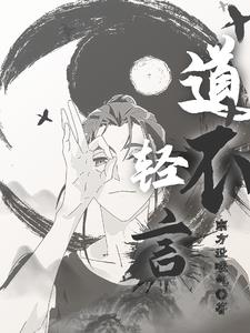 道不轻传出处