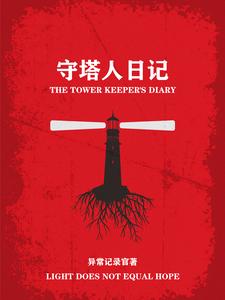 守塔人的故事